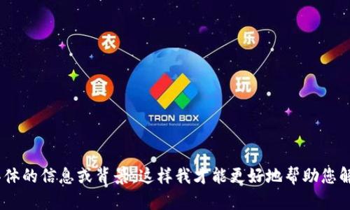 抱歉，您提到的“tokenim地址错误”没有足够的上下文信息。请提供更多具体的信息或背景，这样我才能更好地帮助您解决问题。您可以描述一下您遇到的具体情况，或者您希望了解的相关内容。