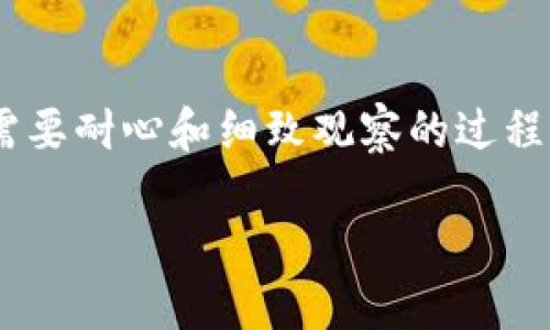 biao ti/biao tiPTXC虚拟币：未来发展的新机遇和趋势/biao ti
guan jianciPTXC虚拟币, 数字货币, 区块链技术, 投资趋势/guan jianci

引言：虚拟币时代的来临
在过去的几年中，虚拟币的迅速崛起为全球金融市场带来了翻天覆地的变化。数字货币的概念不仅仅是科技圈内的热议话题，已经逐渐成为普通大众日常生活中的一部分。而在这一切的背后，PTXC虚拟币作为一种较新的数字资产，展现出巨大的潜力和可能性。鱼与熊掌可以兼得，数字货币和区块链的结合，让这种新型货币成为了众多投资者眼中的香饽饽。

PTXC虚拟币的基本概念
首先，我们有必要清楚PTXC虚拟币是什么。它是一种基于区块链技术的数字货币，旨在解决传统货币系统中的一些弊端，比如高昂的交易手续费和低效的跨国支付方式。PTXC以其去中心化的特性和安全性，为用户提供了一个更加灵活且便利的交易平台。这种货币的创建是基于对未来货币形态的大胆设想，意味着我们正在向一个更加数字化的金融未来迈进。

PTXC虚拟币的市场趋势
展望未来，PTXC虚拟币作为一种新兴的数字资产，未来几年的市场趋势将怎样呢？有点遗憾的是，很多人对虚拟币的性质仍持怀疑态度。尽管如此，随着越来越多的企业和个人开始接受数字货币，PTXC的应用前景无疑是非常广阔的。根据市场研究机构的分析，预计在未来几年内，数字货币的市场规模将大幅扩展。

政策导向与虚拟币的未来
在谈到PTXC虚拟币的未来时，政策导向是一个不可忽视的因素。世界各国对于数字货币的监管政策都在不断变化，这使得投资者在投资决策时需要格外谨慎。真心觉得，虽然监管可能会给市场带来一定的波动，但从长期来看，这种规范的发展是有利于行业的健康成长。因此，未来PTXC虚拟币的真正潜力还将影响各国政策的变化。

投资PTXC虚拟币的优势与风险
在投资PTXC虚拟币之前，了解其优势和风险是非常重要的。从优势来看，PTXC虚拟币低交易费用、快速确认时间、高安全性等特点吸引了大量的投资者。而风险方面，市场的波动性极大，投资者可能会面临价格剧烈变动所带来的风险。因此，做好充分的市场调研和风险管理是非常重要的。

PTXC虚拟币技术基础：区块链的力量
区块链技术是PTXC虚拟币的基石，它采用了去中心化的分布式账本，使得每一次交易都能在网络中得到验证，从而确保交易的真实性与不可篡改性。这种技术在许多行业都得到了应用，尤其是在金融领域中，极大地提升了透明度与安全性。真心觉得，这种变革性的技术将改变我们的生活和工作方式。

如何购买和储存PTXC虚拟币
对于初次接触数字货币的人而言，购买和储存PTXC虚拟币可能会有些复杂。首先，投资者需要选择相应的交易平台，完成注册和身份验证后，就可以通过法定货币或者其他加密货币进行购买。储存方面，建议将币放入冷钱包中，而非交易所的钱包，这样能够有效降低被黑客攻击的风险。

可能面临的挑战
尽管PTXC虚拟币看似风光无限，但在其发展过程中面临的挑战也不容小觑。市场竞争激烈，国内外有大量类似的虚拟货币争夺市场份额，PTXC需要不断其技术和服务，以保持竞争力。此外，用户的教育和普及也是一个挑战，很多潜在用户对虚拟货币的认知还不够深刻，难以形成稳定的用户群体。

用户的反馈与社区的建设
真心觉得，一个成功的虚拟币项目离不开良好的社区建设和用户反馈。PTXC的发展需要吸引用户积极参与参与其社区，利用社交媒体和论坛等渠道，鼓励用户分享使用体验，提出建议。这不仅能帮助PTXC不断改进，还能增强用户的归属感，使其成为品牌的忠实拥护者。

潜在的市场应用
随着宏观经济环境的变化以及科技的进步，PTXC虚拟币的潜在应用场景变得愈加广泛。从日常支付到跨境交易，从智能合约到去中心化金融，几乎无处不在。越来越多的企业意识到了虚拟货币的优势，并开始尝试将PTXC融入他们的商业模式之中。有点遗憾的是，当前并非所有企业都愿意接受这一新兴事物，慢慢接受的过程依旧需要时间。

结语：拥抱虚拟货币的未来
可以说，PTXC虚拟币的崛起标志着我们迈入了数字货币的新时代。尽管前行的道路上会有不少荆棘，但无疑，随着技术的进步、社区的努力以及政策的支持，PTXC虚拟币的未来将会越来越光明。让我们共同期待这一新兴领域的发展，真正迈向一个去中心化的金融新世界！

可能存在的问题

h41. PTXC虚拟币的市场是否会被政策干预？/h4
正如之前提到的，政策导向对虚拟币市场的影响是显而易见的。政策的不确定性可能会导致投资者的信心下降。有点遗憾的是，当前很多国家对于数字货币的监管措施还不够明晰。为了保障市场的稳定，政策的及时跟进与完善是至关重要的。

h42. 如何评估PTXC虚拟币的投资价值？/h4
对于许多投资者而言，评估数字货币的投资价值是极其关键的环节。具体而言，投资者需要关注币的技术背景、团队背景、市场需求、用户活跃度等多个方面。这是一个需要耐心和细致观察的过程。

总而言之，PTXC虚拟币不仅是技术的创新，也是市场的机遇。未来的发展让人期待，而我们也应该以更加开放的心态去迎接这一时代的到来！