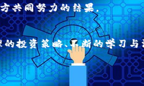 tiaoti西安灵动虚拟币的未来发展趋势：投资者必知的潜力与挑战/tiaoti
西安灵动虚拟币, 虚拟货币, 区块链技术, 数字资产管理/guanjianci

引言
在这个快速变化的数字时代，虚拟货币已经成为一种不可忽视的金融工具。西安灵动虚拟币作为中国西部地区的一种新兴数字货币，正逐渐引起投资者的关注，其未来的发展潜力不容小觑。很多人可能会问：西安灵动虚拟币究竟是谁推动的？它的未来发展趋势又如何？在这篇文章中，我们将深入探讨西安灵动虚拟币的背景、发展趋势、潜在挑战以及投资者在面对这些变化时该如何调整自己的策略。

西安灵动虚拟币的背景
西安灵动虚拟币不仅仅是一种货币，它背后饱含着西安这座历史名城的文化与创新精神。作为中国古都之一，西安自古以来就是商贸中心和文化交流的枢纽。近年来，随着区块链技术和虚拟货币的崛起，这座城市开始借助其丰厚的历史积淀和现代科技，积极探索数字经济的发展方向。

灵动虚拟币的诞生，标志着西安在区块链技术研究和应用方面迈出了重要一步。其参照比特币等主流虚拟货币，结合本地特色，成为了西安的一张新名片。值得一提的是，灵动币在应用场景上不局限于支付，更多地涉及到如数字资产管理、供应链金融等领域。

发展趋势
随着区块链技术的不断完善以及国家政策的逐步放宽，西安灵动虚拟币未来的发展可以从以下几个方面进行展望：

h41. 产业应用的深化/h4
未来，灵动虚拟币将越来越多地应用于实际场景中，例如酒店、旅游、文化艺术等行业。西安作为旅游城市，可以利用灵动币推动旅游消费，吸引更多游客，提升地方经济。同时，结合西安的非遗项目，灵动币可能会为当地特产、手工艺品等提供数字资产交易的平台，让传统文化与现代科技相结合。

h42. 政策环境的/h4
国家对虚拟货币的监管政策不断演变，西安作为一个积极探索的城市，有望在政策层面获得更多的支持。地方政府可能推出一些优惠政策，鼓励企业和个人参与虚拟币的投资与使用，从而推动灵动虚拟币的加速发展。

h43. 社区生态的建设/h4
灵动虚拟币的成功离不开活跃的社区。未来可能会有更多的技术支持和交流平台出现，鼓励投资者和使用者参与进来，形成良好的生态圈。这将促成灵动币的流通以及价值的提升，让更多人认可并参与到这个虚拟货币的使用中来。

h44. 安全性与风控机制的完善/h4
虚拟货币的安全性一直是投资者关注的重点。灵动虚拟币需要在技术和制度层面上不断完善安全防护机制，确保用户资产的安全。这对提升投资者的信心至关重要。

潜在挑战
尽管西安灵动虚拟币的前景光明，但也面临不少挑战：

h41. 市场认知度不足/h4
与比特币、以太坊等成熟虚拟货币相比，灵动虚拟币的市场认知度仍然相对较低。很多潜在投资者对其了解不够，因此提高公众的认知度和了解程度至关重要。教育和宣传是关键。

h42. 竞争压力加大/h4
虚拟货币市场竞争激烈，新的项目和币种层出不穷。灵动虚拟币需要找到自己的独特优势，才能在市场中脱颖而出。开发者和团队必须不断创新，保持技术的领先性。

h43. 政策风险/h4
虽然国家在逐渐放宽对虚拟货币的监管，但相关政策的不确定性仍然存在。灵动虚拟币的发展需要及时关注政策动态，防止因政策变化带来的风险。

如何应对未来挑战？
投资者在面对未来挑战时，可以从以下几个方面入手：

h41. 多元化投资/h4
不要将所有的资金都投入到一个币种上，而是要合理配置资产。这不仅可以降低风险，还能在多种投资项目中把握更多的机会。

h42. 持续学习与关注市场动向/h4
虚拟货币的市场瞬息万变，投资者需要保持学习的态度，关注最新的市场动态和政策信息，以便及时调整投资策略。

h43. 加入社区与讨论群组/h4
加入虚拟货币相关的社区和讨论群组，可以获得更多的经验分享和信息交流。这些社群会帮助投资者更好地理解市场和技术动向，形成集体智慧。

常见问题

h4问题一：西安灵动虚拟币是否安全？/h4
真心觉得安全性是每位投资者最关心的话题之一。灵动虚拟币在设计和开发中一定会考虑到安全防护措施，例如采用先进的加密技术以及分布式账本，降低被攻击的风险。此外，钱包的安全性、交易平台的信誉也会影响投资者的资金安全。

尽管在技术层面上有所保障，但提醒投资者，虚拟货币投资本身就具有一定的波动性及风险，因此在资金的分配上，仍需谨慎对待。最重要的是，任何时候都不能把所有的资金都投入到一个高风险的项目中。

h4问题二：灵动虚拟币的未来值得期待吗？/h4
我有点遗憾的是，很多投资者只盯着短期收益，而忽视了虚拟货币的长期潜力。灵动虚拟币的未来发展趋势表明，其在西安乃至全国的应用场景将不断拓展。随着技术的不断升级、政策的逐步明朗、市场的愈发成熟，我们有理由相信灵动虚拟币会逐步获得市场认可。

投资者在此过程中要保持切实的态度，可以关注其实际应用案例以及行业反馈，以便更好地判断其价值。总的来说，我们对灵动虚拟币的未来充满期待，实际上，这也是全体投资者与项目方共同努力的结果。

结论
总的来说，西安灵动虚拟币的未来充满机遇与挑战。在深入了解其背景、发展趋势与挑战的基础上，我们能更好地把握这项新兴资产的投资潜力。诚然，这条道路并非一帆风顺，但通过合理的投资策略、不断的学习与沟通，投资者有望迎来属于自己的成功与收获。

让我们一起关注西安灵动虚拟币的成长之旅，期待它能为我们带来一个更加繁荣的数字经济时代！