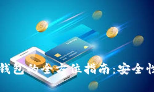 虚拟币存入钱包的全方位指南：安全性与未来趋势