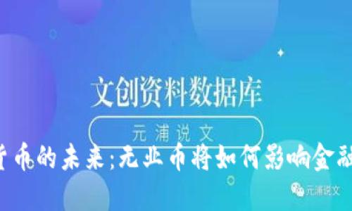 虚拟货币的未来：无业币将如何影响金融生态？