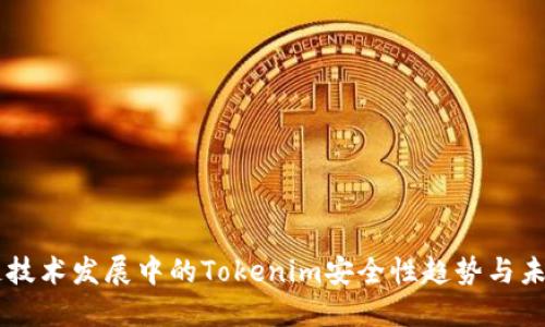 区块链技术发展中的Tokenim安全性趋势与未来展望