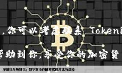 关于“Tokenim”下载和使用的问题，可以按照以下步骤进行操作，具体如下：

### 下载 Tokenim

1. **打开 App Store**：
   在你的苹果手机上，找到并点击“App Store”图标。

2. **搜索 Tokenim**：
   在 App Store 的搜索栏中输入“Tokenim”，然后点击搜索。

3. **下载安装**：
   找到 Tokenim 应用程序，点击获取（或云朵图标）进行下载。下载完成后，应用会自动安装到你的手机上。

### 如何在苹果手机上使用 Tokenim

1. 注册与登录
首次使用 Tokenim 时，你需要创建一个账户。如果你已经有账户，可以直接登录。注册流程一般需要填写一些基本信息，比如电子邮件、密码等。真心觉得，这个步骤虽然基础，但有时可能会因为网络延迟而稍显繁琐，耐心等待就好。

2. 界面导航
登录后，你会进入 Tokenim 的主界面。最初可能会觉得界面较为复杂，但其实它的设计是相当直观的。在应用的底部通常会有几个主要选项卡，像是首页、市场、我的钱包等。用几分钟熟悉一下这些功能，会让后面的操作顺畅许多。

3. 钱包管理
在 Tokenim 中，你可以管理自己的加密资产。在“我的钱包”选项中，添加或导入你的电子货币钱包。这里的操作步骤可能因不同的资产而有所不同。有点遗憾的是，有些用户在这一步骤时可能会因为不小心操作而导致资产的损失，因此务必仔细阅读提示信息。

4. 交易操作
要进行交易，你可以选择“市场”标签，浏览当前的加密货币报价。在这里你可以轻松查看到各种币种的实时走势和市场动态。选择想要购买或出售的币种，按照系统提示输入交易数量，确认交易即可。这个过程中，最好时刻保持对市场的关注，确保选择一个合适的时机进行交易。

5. 安全设置
在网络世界中，安全性是最重要的。Tokenim 允许用户设置二步验证及其他安全管理措施，确保你的账户和资产不受到威胁。事实上，很多用户在使用过程中忽略了这一点，因此也有些小损失，我真心觉得这是值得注意的地方。

### 可能相关的问题

问题 1：Tokenim 支持哪些加密货币？
Tokenim 的应用很大程度上依赖于支持的加密货币种类。一般来说，主流的像比特币、以太坊之类的币种应当会被支持，但具体情况还需查看最新的官方信息。对于一些小众币种，如果你是这方面的爱好者，可以在社区或论坛上和其他用户交流获得更多信息。同时，可以定期关注 Tokenim 的更新，以便及时获取新增币种的信息。

问题 2：遇到技术问题该如何处理？
在使用 Tokenim 的过程中，难免会遇到一些技术问题。在这种情况下，首选可以查看应用内的“帮助与支持”部分，通常那里会有FAQ解答。如果问题较为复杂，你可以考虑联系 Tokenim 的客服。在这里，有时你会感到一丝无奈，毕竟技术问题往往没有那么容易解决，但大多数时候，Tokenim 的客服团队会尽可能提供支持，帮助你解决困惑。

总之，使用 Tokenim 的体验是丰富且多样的，从基本的安装到深入的交易或安全措施，用户只需要耐心和一些基本知识，就能逐步掌握。希望以上信息能够帮助到你，享受你的加密货币之旅！