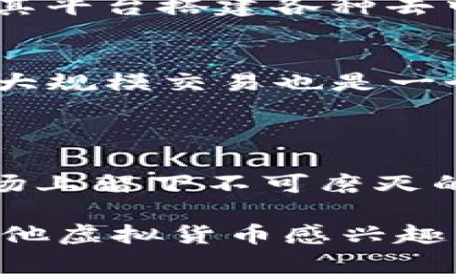   比特币时代：虚拟货币的未来发展与趋势 /   
 guanjianci 比特币, 虚拟货币, 数字资产, 加密货币 /guanjianci 

引言：比特币的崛起与虚拟货币的发展

自2009年中本聪发布比特币白皮书以来，比特币就成为了虚拟货币领域的先锋，标志着一个崭新的金融时代的来临。作为一种去中心化的数字货币，比特币不仅颠覆了传统金融体系，也引领了各类虚拟货币的蓬勃发展。现如今，虚拟货币市场如雨后春笋般崛起，给投资者、金融机构和政策制定者们带来了前所未有的机遇与挑战。在这篇文章中，我将深入探讨比特币及其后续虚拟货币的发展情况，并展望其未来趋势。

虚拟货币的基本概念与分类

在深入了解比特币的同期虚拟货币之前，我们必须先理解什么是虚拟货币。虚拟货币是指以电子形式存在，不依赖于中央银行或政府的法定货币。它的存在本质上利用区块链技术，确保了交易数据的安全性和透明度。按照不同的标准，虚拟货币可以分为以下几类：

ul
  listrong比特币类（如比特币、比特币现金）：/strong这些都是基于比特币技术的衍生品。比特币是最初的加密货币，其后许多项目都是在其基础上进行改进或分叉而来。/li
  listrong平台类（如以太坊、波场）：/strong这些虚拟货币不仅是货币，也是一个平台，允许开发者在其上创建智能合约和分布式应用。/li
  listrong稳定币（如USDT、USDC）：/strong为了减少虚拟货币的价格波动，这些币种是以法定货币为基础，旨在保持相对稳定的价值。/li
  listrong隐私币（如门罗币、Zcash）：/strong这些虚拟货币专注于保护用户的交易隐私，以避免被追踪。/li
/ul

比特币的市场地位和用户信任

比特币作为第一种也是最具代表性的虚拟货币，其市场地位已经根深蒂固。无论是全球用户的认同，还是市场的支持，这种货币的应用场景范围也在逐步扩大。比如，一些大型企业如特斯拉和微软已经开始接受比特币作为付款方式，这显示出传统行业对加密货币的认可。同时，比特币近年来的价格波动也引发了投资者的极大兴趣。尽管有时价格呈现剧烈波动，但从整体趋势来看，比特币的价值在不断攀升。

当然，这一切也带来了许多争议。有些人干脆认为比特币是一种“泡沫”，认为它的价值并不稳定，而有些人则认为这只是技术发展的必然结果。对此，我真心觉得，投资虚拟货币尤其是比特币时，理性对待、风险控制是必不可少的。

其他同期虚拟货币的发展

除了比特币，链上还有不少同期虚拟货币的发展同样值得关注。以太坊作为平台型货币，其智能合约的功能创新，引发了一波波ICO（首次代币发行）热潮。同时，许多项目利用以太坊平台的技术优势，开发了各种各样的去中心化金融（DeFi）项目，进一步推动了整个市场的繁荣。

在平台类虚拟货币中，波场也是备受瞩目的项目之一。通过其高效的交易速度和低廉的交易费用，波场吸引了越来越多的开发者和用户的关注。这样的发展趋势，使得虚拟货币市场呈现出多样性和创新性的特征，从而推动了整个行业的发展。

虚拟货币未来的发展趋势

随着比特币及其他虚拟货币的快速发展，未来的市场走势将会是投资者所关注的焦点。在这一过程中，有几个显著的趋势有望主导未来发展：

ul
  listrong金融机构的参与：/strong越来越多的传统金融机构开始探索和涉足虚拟货币领域，投资、发币、交易等各种方式都使得虚拟货币逐渐走向主流。/li
  listrong规范化与监管：/strong随着虚拟货币的普及，全球范围内的监管政策也在逐渐跟上。合规化将是未来发展的重要方向，能够提高行业的健康度。/li
  listrong技术的创新：/strong未来的虚拟货币将会在技术上不断创新，如跨链技术与更高效的共识机制等，提升交易的效率和安全性。/li
  listrong用户教育：/strong为了让更多人接受虚拟货币，相关的教育培训也将成为一个重要的市场趋势。让普通投资者了解虚拟货币的特性和投资风险将会变得尤为重要。/li
/ul

虚拟货币的投资风险与挑战

当然，投资虚拟货币并非没有风险，有点遗憾的是，许多投资者由于对虚拟货币市场的不了解，损失惨重。存在诸多风险的同时，也有不少挑战需要我们去应对。

ul
  listrong价格波动：/strong虚拟货币的价格波动极大，投资者可能面临巨额的亏损，也可能一夜之间大赚特赚。/li
  listrong网络安全问题：/strong黑客攻击、交易所漏洞等均可能对投资者资产安全造成威胁。/li
  listrong法规及政策风险：/strong政策的不确定性，可能随时影响虚拟货币市场的走向。/li
/ul

潜在的相关问题探讨

h41. 比特币和以太坊的差异是什么？/h4
比特币和以太坊是目前市值最高的两种虚拟货币，但它们的设计初衷和功能有所不同。比特币旨在作为一种去中心化的货币，更多的是一种价值储存工具；而以太坊则是一个智能合约平台，可以通过其平台搭建各种去中心化应用。这样一来，利用以太坊开发的新项目，使得它的应用场景更加广泛。因此，这两者虽都与区块链有关，但在市场定位上却截然不同。

h42. 虚拟货币真的会替代传统金融吗？/h4
许多人热衷于讨论虚拟货币是否能替代传统金融，然而要全面实现这一点，需要克服许多技术与管理难题。例如，虚拟货币的普及需要更为完善的支付系统和监管体系，现有的技术架构是否能够支持大规模交易也是一个重要的考量。因此，虽然虚拟货币的发展潜力巨大，但在排斥传统金融的情况下，恐怕仍然需要一段时间和更为成熟的市场条件。

总结：展望未来的虚拟货币市场

总体来看，虚拟货币市场的未来充满了机遇与挑战。比特币作为开创者，其重要性不言而喻，而其他虚拟货币也在不断推进技术与文化的创新。相信经过理性、健康的发展，虚拟货币将在未来的金融市场上留下不可磨灭的印记。

在这个快速发展的科技时代，我们必须保有敏锐的嗅觉，以应对市场变化带来的机遇。同时，对于任何投资，保持冷静和理智，并随时了解最新动向，是每个投资者都需具备的素养。如果你对比特币或其他虚拟货币感兴趣，真心建议你多做研究，做出明智的决策，才能在这个动态的市场中立于不败之地。