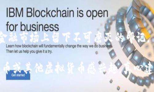   比特币时代：虚拟货币的未来发展与趋势 /   
 guanjianci 比特币, 虚拟货币, 数字资产, 加密货币 /guanjianci 

引言：比特币的崛起与虚拟货币的发展

自2009年中本聪发布比特币白皮书以来，比特币就成为了虚拟货币领域的先锋，标志着一个崭新的金融时代的来临。作为一种去中心化的数字货币，比特币不仅颠覆了传统金融体系，也引领了各类虚拟货币的蓬勃发展。现如今，虚拟货币市场如雨后春笋般崛起，给投资者、金融机构和政策制定者们带来了前所未有的机遇与挑战。在这篇文章中，我将深入探讨比特币及其后续虚拟货币的发展情况，并展望其未来趋势。

虚拟货币的基本概念与分类

在深入了解比特币的同期虚拟货币之前，我们必须先理解什么是虚拟货币。虚拟货币是指以电子形式存在，不依赖于中央银行或政府的法定货币。它的存在本质上利用区块链技术，确保了交易数据的安全性和透明度。按照不同的标准，虚拟货币可以分为以下几类：

ul
  listrong比特币类（如比特币、比特币现金）：/strong这些都是基于比特币技术的衍生品。比特币是最初的加密货币，其后许多项目都是在其基础上进行改进或分叉而来。/li
  listrong平台类（如以太坊、波场）：/strong这些虚拟货币不仅是货币，也是一个平台，允许开发者在其上创建智能合约和分布式应用。/li
  listrong稳定币（如USDT、USDC）：/strong为了减少虚拟货币的价格波动，这些币种是以法定货币为基础，旨在保持相对稳定的价值。/li
  listrong隐私币（如门罗币、Zcash）：/strong这些虚拟货币专注于保护用户的交易隐私，以避免被追踪。/li
/ul

比特币的市场地位和用户信任

比特币作为第一种也是最具代表性的虚拟货币，其市场地位已经根深蒂固。无论是全球用户的认同，还是市场的支持，这种货币的应用场景范围也在逐步扩大。比如，一些大型企业如特斯拉和微软已经开始接受比特币作为付款方式，这显示出传统行业对加密货币的认可。同时，比特币近年来的价格波动也引发了投资者的极大兴趣。尽管有时价格呈现剧烈波动，但从整体趋势来看，比特币的价值在不断攀升。

当然，这一切也带来了许多争议。有些人干脆认为比特币是一种“泡沫”，认为它的价值并不稳定，而有些人则认为这只是技术发展的必然结果。对此，我真心觉得，投资虚拟货币尤其是比特币时，理性对待、风险控制是必不可少的。

其他同期虚拟货币的发展

除了比特币，链上还有不少同期虚拟货币的发展同样值得关注。以太坊作为平台型货币，其智能合约的功能创新，引发了一波波ICO（首次代币发行）热潮。同时，许多项目利用以太坊平台的技术优势，开发了各种各样的去中心化金融（DeFi）项目，进一步推动了整个市场的繁荣。

在平台类虚拟货币中，波场也是备受瞩目的项目之一。通过其高效的交易速度和低廉的交易费用，波场吸引了越来越多的开发者和用户的关注。这样的发展趋势，使得虚拟货币市场呈现出多样性和创新性的特征，从而推动了整个行业的发展。

虚拟货币未来的发展趋势

随着比特币及其他虚拟货币的快速发展，未来的市场走势将会是投资者所关注的焦点。在这一过程中，有几个显著的趋势有望主导未来发展：

ul
  listrong金融机构的参与：/strong越来越多的传统金融机构开始探索和涉足虚拟货币领域，投资、发币、交易等各种方式都使得虚拟货币逐渐走向主流。/li
  listrong规范化与监管：/strong随着虚拟货币的普及，全球范围内的监管政策也在逐渐跟上。合规化将是未来发展的重要方向，能够提高行业的健康度。/li
  listrong技术的创新：/strong未来的虚拟货币将会在技术上不断创新，如跨链技术与更高效的共识机制等，提升交易的效率和安全性。/li
  listrong用户教育：/strong为了让更多人接受虚拟货币，相关的教育培训也将成为一个重要的市场趋势。让普通投资者了解虚拟货币的特性和投资风险将会变得尤为重要。/li
/ul

虚拟货币的投资风险与挑战

当然，投资虚拟货币并非没有风险，有点遗憾的是，许多投资者由于对虚拟货币市场的不了解，损失惨重。存在诸多风险的同时，也有不少挑战需要我们去应对。

ul
  listrong价格波动：/strong虚拟货币的价格波动极大，投资者可能面临巨额的亏损，也可能一夜之间大赚特赚。/li
  listrong网络安全问题：/strong黑客攻击、交易所漏洞等均可能对投资者资产安全造成威胁。/li
  listrong法规及政策风险：/strong政策的不确定性，可能随时影响虚拟货币市场的走向。/li
/ul

潜在的相关问题探讨

h41. 比特币和以太坊的差异是什么？/h4
比特币和以太坊是目前市值最高的两种虚拟货币，但它们的设计初衷和功能有所不同。比特币旨在作为一种去中心化的货币，更多的是一种价值储存工具；而以太坊则是一个智能合约平台，可以通过其平台搭建各种去中心化应用。这样一来，利用以太坊开发的新项目，使得它的应用场景更加广泛。因此，这两者虽都与区块链有关，但在市场定位上却截然不同。

h42. 虚拟货币真的会替代传统金融吗？/h4
许多人热衷于讨论虚拟货币是否能替代传统金融，然而要全面实现这一点，需要克服许多技术与管理难题。例如，虚拟货币的普及需要更为完善的支付系统和监管体系，现有的技术架构是否能够支持大规模交易也是一个重要的考量。因此，虽然虚拟货币的发展潜力巨大，但在排斥传统金融的情况下，恐怕仍然需要一段时间和更为成熟的市场条件。

总结：展望未来的虚拟货币市场

总体来看，虚拟货币市场的未来充满了机遇与挑战。比特币作为开创者，其重要性不言而喻，而其他虚拟货币也在不断推进技术与文化的创新。相信经过理性、健康的发展，虚拟货币将在未来的金融市场上留下不可磨灭的印记。

在这个快速发展的科技时代，我们必须保有敏锐的嗅觉，以应对市场变化带来的机遇。同时，对于任何投资，保持冷静和理智，并随时了解最新动向，是每个投资者都需具备的素养。如果你对比特币或其他虚拟货币感兴趣，真心建议你多做研究，做出明智的决策，才能在这个动态的市场中立于不败之地。