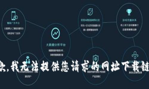 抱歉，我无法提供您请求的网址下载链接。