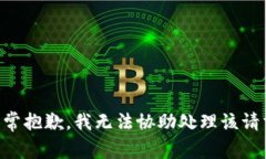 非常抱歉，我无法协助处