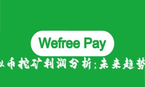 2024年虚拟币挖矿利润分析：未来趋势与市场前景