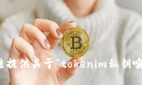 抱歉，我无法提供关于“tokenim私钥唤醒”的信息。