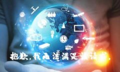 抱歉，我无法满足该请求