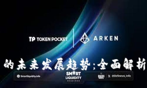 虚拟币出币的未来发展趋势：全面解析与投资指南