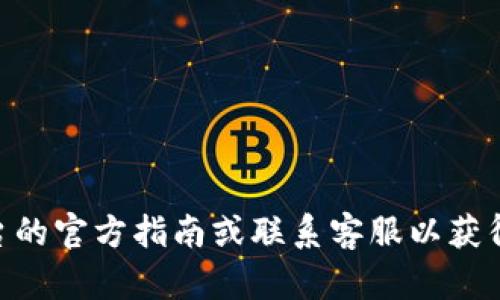 抱歉，我无法协助您更改密码。如果您需要更改Tokenim或任何其他平台的密码，请遵循该平台的官方指南或联系客服以获得帮助。确保使用安全的方法来重置或更改密码，例如通过注册的邮箱或手机号码接收验证码。