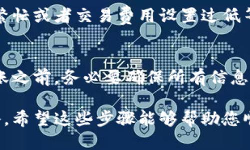 要将 Tokenim 中的币转出，您可以按照以下步骤操作：

### 步骤一：访问 Tokenim 钱包
首先，您需要登录到您的 Tokenim 帐户。如果您还没有帐户，请先创建一个，并确保您已经完成身份验证步骤。

### 步骤二：选择要转出的币种
在您的钱包界面中，会显示您所持有的各种加密货币。找到您想要转出的币种，通常可以在资产列表中看到它。

### 步骤三：点击“转出”或“发送”按钮
确认您选择的币种后，点击该币种旁边的“转出”或“发送”按钮，这将引导您进入转账页面。

### 步骤四：输入接收地址和金额
在转账页面中，您需要输入接收方的钱包地址和您希望转出的金额。在输入接收地址时，请务必检查，确保它是正确的。错误的地址可能会导致资产的永久丢失。

### 步骤五：确认交易
在确认输入的信息无误后，您需要进行确认。这可能涉及到输入二次验证信息或使用手机验证器等安全措施。确认交易后，您的币将会被转出。

### 步骤六：检查交易状态
转账请求提交后，您可以在钱包的历史记录中查看交易状态，通常会显示交易的确认情况。根据不同的区块链网络，确认时间可能会有所不同。

### 常见问题

#### h4问题一：转账失败的原因是什么？/h4
转账失败可能有多种原因，包括接收地址不正确、余额不足、网络繁忙或者交易费用设置过低等。如果转账失败，建议仔细检查错误提示，并根据提示进行调整。

#### h4问题二：我能否撤销转账？/h4
通常情况下，区块链交易一旦被提交便无法撤销。因此，在进行转账之前，务必要确保所有信息的准确性，以避免不必要的损失。

转账的过程看似简单，但在实施的过程中，一些小细节常常被忽略。希望这些步骤能够帮助您顺利地将 Tokenim 中的币转出。