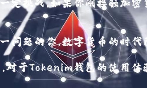 关于“tokenim钱包国际版”的真假问题，我们可以从多个角度来分析和讨论。在深入探讨之前，理解这一类型的工具的本质以及相关的安全性是非常重要的。以下是关于这个主题的详细分析。

1. Tokenim钱包简介
Tokenim钱包作为一种数字资产钱包，旨在为用户提供安全存储和管理各种加密货币的服务。数字钱包的类型多种多样，它们可以是硬件钱包、软件钱包，也可以是在线钱包。Tokenim钱包的国际版是否真实，首先要理解它的运作机制、用户评价以及官方信息。

2. 鉴别Tokenim钱包真实性的方法
判断一个数字钱包的真实性可以从以下几个方面入手：
ul
listrong官网信息：/strong查找Tokenim钱包的官方网站，查看是否提供完整的信息，包括白皮书、开发团队、联系方式等。如果官网信息可靠且透明，通常可以认为它较为可信。/li
listrong用户评价：/strong在各种社交平台、论坛和加密货币社区中寻找用户评论。用户的亲身经历往往能提供真实的反馈，帮助潜在用户判断其可信度。/li
listrong媒体报道：/strong查看是否有权威媒体对Tokenim钱包进行过报道。可靠的第三方评测可以有效地帮助我们了解产品的真实情况。/li
listrong社交媒体活动：/strong通过检查社交媒体上的官方账户，查看其活跃度和互动情况。如果该钱包在社交媒体上得到了积极的反馈，说明它的受欢迎程度较高。/li
/ul

3. Tokenim钱包的功能与使用体验
对于任何数字钱包来说，其主要功能包括但不限于：
ul
li安全性：Tokenim钱包如何保护用户的私钥和资产不被盗取。/li
li易用性：用户界面是否友好，新手用户是否能轻松上手。/li
li支持的币种：钱包是否支持多种主流及新兴加密货币。/li
li交易费用：使用Tokenim钱包进行交易时免不了要关注的费用问题。/li
/ul

为了体验Tokenim钱包，建议你可以先从其历史交易查看，了解它在用户中的反馈，例如，交易成功率、速度等。同时，从用户的实际使用案例分析也能更好地了解其优缺点。

4. Tokenim钱包的安全性分析
安全性是数字钱包最核心的部分。是否存在双重验证功能、冷存储（将私钥存储在离线设备中）、加密技术等都非常重要。

据一些用户反馈，Tokenim钱包在安全性方面做得比较出色，但仍然有部分用户反映在使用过程中遇到了一些安全隐患，例如，账户被盗、无法找回密码等问题。这些反馈要求用户在使用时需谨慎操作，遵循安全指南。

5. 巨变时代：加密货币未来的发展趋势
尽管目前在Tokenim钱包的真实与否问题上还有许多疑虑，但加入加密货币的趋势已经无法阻挡。未来，越来越多的国家和地区将适应加密货币的趋势，许多传统业务将逐步与之结合。这样的趋势将给用户提供更便捷的交易方式和更广泛的投资机会。

常见问题解答
h4问题1：Tokenim钱包是否安全？/h4
安全性是每位用户在选择数字钱包时最为关注的因素。根据目前的数据显示，Tokenim钱包在某些功能上提供了增强的安全机制，比如双重身份认证等。但安全事故并不罕见。因此，用户在使用时应该保持警惕，定期更改密码，不分享私钥，甚至考虑利用硬件钱包进行大额资产的安全存储。
  
h4问题2：Tokenim钱包适合新手使用吗？/h4
对于新手用户来说，Tokenim钱包的界面相对友好，功能设计也趋向于简约。但是，加密货币的波动性和复杂性依然会给新手带来一定挑战。如果你刚接触加密货币，建议从少量投资入手，逐步了解金融知识和市场规则。在使用任何钱包之前，也务必对其做深入研究与了解。

总结
总之，关于Tokenim钱包国际版的真实与否，确实是一个复杂而值得深究的话题。希望通过以上内容的分析，能帮助到正在思考这一问题的你。数字货币的时代已经到来，安全与知识将是护航你在这片新天地中的两把钥匙。

每一个选择都伴随着风险，但同时也孕育着未来的无限可能。希望每位用户都能谨慎选择，享受数字货币带来的便捷与乐趣。当然，对于Tokenim钱包的使用体验，个人的感觉和经历都是无可替代的，真心希望你能找到最合适的数字钱包！