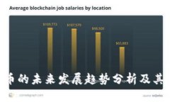 ANS虚拟币的未来发展趋势