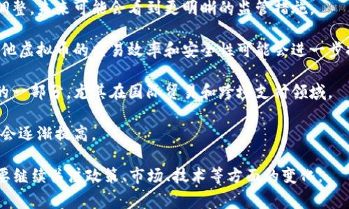 在中国，虚拟币的使用和监管相对复杂，但如果讨论中国最大的虚拟币，通常指的是比特币（Bitcoin）。比特币是第一个也是最知名的加密货币，以其去中心化和透明的特性被广泛认可。

比特币的运作机制涉及区块链技术，这是一种分布式账本系统，能够记录交易并确保其安全性与透明性。以下是比特币的几个关键特点：

1. **去中心化**：与传统货币不同，比特币不受任何政府或中心银行的控制。

2. **限量供应**：比特币的总量被限制在2100万枚，这使得它在某种程度上被视为一种“数字黄金”。

3. **匿名性与透明性**：比特币交易可以在一定程度上保护用户的隐私，但所有交易均记录在公共账本上，可以被任何人查阅。

4. **波动性**：比特币的价格波动性极大，投资风险较高。

尽管比特币在中国的法律环境较为复杂，政府曾多次加强对加密货币的监管，但比特币依然是全球范围内最流行和广泛接受的虚拟币。这也在很大程度上影响了其他国家对加密货币的看法和政策制定。

### 未来趋势与发展

1. **政策监管的演变**：中国政府对虚拟币的态度可能会随着市场的变化而调整，未来可能会看到更明晰的监管措施。

2. **技术的进步**：随着区块链技术和加密货币相关技术的发展，比特币及其他虚拟币的交易效率和安全性可能会进一步提升。

3. **支付方式的变化**：比特币及其他虚拟币有潜力成为未来更多支付方式的一部分，尤其在国际贸易和跨境支付领域。

4. **公众接受度**：随着更多信息的普及和教育，公众对比特币的接受度可能会逐渐提高。

通过以上分析，可以说比特币在中国及全球的未来发展备受关注，但同时也需要继续关注政策、市场、技术等方面的变化。