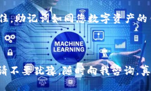 导入Tokenim钱包助记词无效的问题可能让很多用户感到困扰。助记词是钱包安全性的重要组成部分，它帮助用户恢复或访问他们的加密货币资产。因此，确保助记词能够正确导入至关重要。在这里，我将详细讨论可能导致此问题的原因，以及您可以采取的解决方案。

助记词的基本概念
首先，让我们了解什么是助记词（也称为种子短语）。助记词是一组通常由12个、15个或24个单词组成的短语，用于生成和恢复加密货币钱包的私钥。用户在创建钱包时会生成助记词，好的安全实践是将其保存在安全的地方，并确保不与他人分享。

导入助记词无效的常见原因
1. **助记词输入错误**：这个原因最为常见。即便是一个单词的拼写错误也会导致助记词无效。请仔细核对每一个单词，并确保它们的顺序完全正确。

2. **助记词格式不正确**：不同的钱包可能使用不同的助记词格式。如果您将助记词从一个钱包导入到另一个钱包，确保两个钱包使用相同的BIP标准（如BIP39，BIP32等）进行助记词的生成。

3. **助记词不完整**：如果您在创建钱包时丢失了部分单词，那么导入也会失败。一定要确保您持有完整的助记词短语。

4. **钱包软件的问题**：有时候，可能是您所使用的钱包软件存在bug或版本不兼容的问题。确保您的钱包软件是最新版本，并且从官方渠道获取，以避免安全问题。

如何有效导入助记词
1. **仔细核对**：在输入助记词时，建议分段输入，每输入一个单词就对照一下。如果可能的话，找一个平坦的地方，把这些词逐个写出来，慢慢输入，避免打错。

2. **确认钱包类型**：在导入时，务必确认您使用的钱包与原钱包的兼容性。如果不兼容，可以尝试寻找支持相同BIP标准的钱包。

3. **测试备份**：如果您有多个备份助记词，选择一个确认过的之前有效的进行导入，以排除助记词问题。

4. **使用官方指导**：查看钱包的官方文档或用户支持，通常会提供有关助记词导入的详细指南。

关于助记词的一些误区
有些用户可能会误认为助记词是钱包本身的一部分，但实际上，助记词是生成钱包的私钥的关键。失去助记词就意味着失去访问钱包的资格。

另外，不要尝试将助记词保存在不安全的地方，比如云存储服务或电子邮件中，以防止被黑客攻击，因为这些地方容易被盗取。

用户常见的问题

h4问题一：如何保护我的助记词？/h4
保护助记词的安全非常重要。建议您采取以下措施：
ul
  listrong纸质备份：/strong将助记词写在纸上，存放在安全的地方，如保险箱，不要将其存储在电子设备上。/li
  listrong多重备份：/strong可以考虑将多个纸本备份放在不同的安全位置，降低因为火灾、水灾等意外事件丢失的风险。/li
  listrong强密码保护：/strong如果您的钱包支持额外的密码保护，请确保您使用复杂的密码，避免使用常见的简单密码。/li
/ul

h4问题二：如果我丢失了助记词，我该怎么办？/h4
丢失助记词的情况下，恢复钱包是非常困难的。如果没有备份，通常您的资产将无法被访问。为了尽量减少这种情况的发生，以下是一些预防措施：
ul
  listrong常规备份：/strong定期检查并更新您的助记词备份，确保任何时候都有一个有效的备份可以使用。/li
  listrong使用多重签名钱包：/strong这种钱包需要多个助记词才能访问，提高了安全性。/li
  listrong保持警惕：/strong无论什么情况，请务必清楚地知道助记词的重要性，并对其进行适当的保护。/li
/ul

总结
为了确保您的Tokenim钱包助记词能够有效导入，您需要仔细核对每个单词，了解助记词的格式以及使用的兼容性。记住，助记词如同您数字资产的钥匙，失去它可能意味着永久失去对资产的访问权。

面对各种复杂的加密货币管理，我们要有耐心，也要提高自己的安全意识。希望您在使用加密钱包的旅程中，一切顺利。

对于”导入Tokenim钱包助记词无效“这一问题，希望我能提供清晰的思路和有效的解决方法。如果您还有其他的疑问，请不要犹豫，随时向我咨询。真心希望您能顺利解决所有问题，安全管理好您的数字资产。