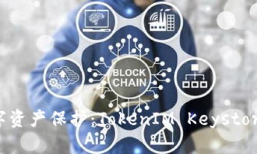 区块链时代的数字资产保护：TokenIM Keystore的未来发展趋势
