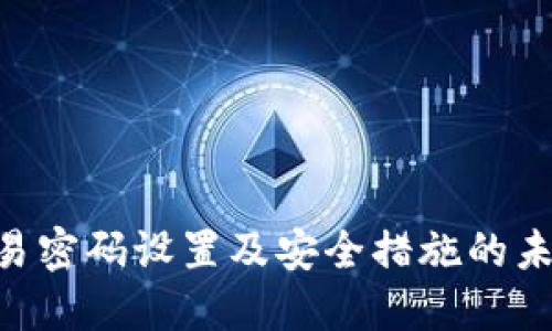 Tokenim交易密码设置及安全措施的未来发展趋势