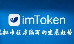 未来虚拟币程序编写的发