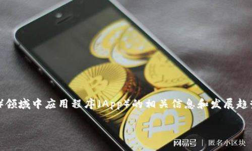 在你提到的“tokenim中的app”上，我了解你可能是在询问有关Tokenim（代币经济）领域中应用程序（App）的相关信息和发展趋势。为了更好地符合这一主题，我将提供一个符合的，并围绕这一主题展开详细介绍。

 Tokenim中的应用程序未来展望：数字经济的下一个风口