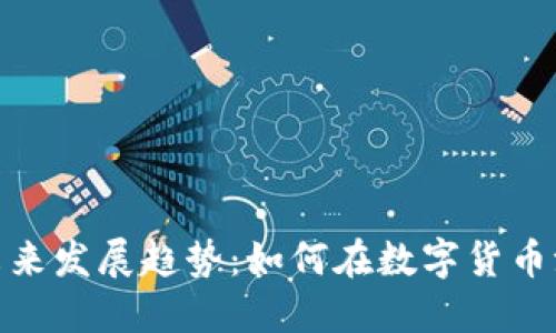 仙游虚拟币的未来发展趋势：如何在数字货币浪潮中把握机遇