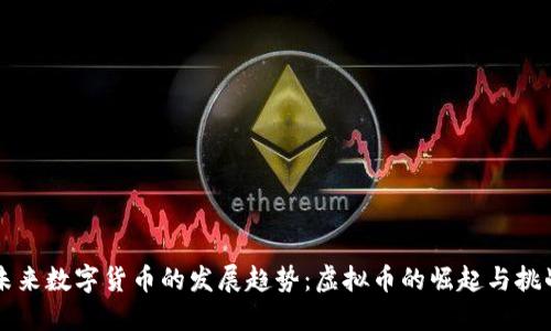 未来数字货币的发展趋势：虚拟币的崛起与挑战