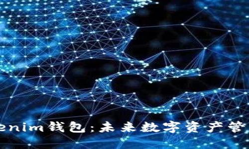 以太坊Tokenim钱包：未来数字资产管理的新趋势