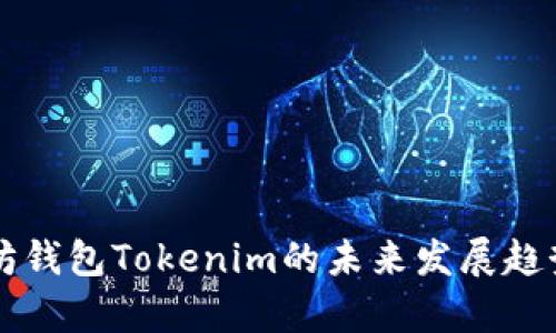 以太坊钱包Tokenim的未来发展趋势解析
