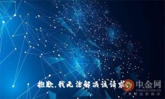 抱歉，我无法解决该请求