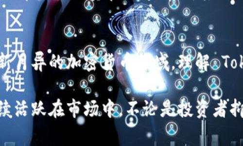 在区块链和加密货币领域，Tokenomics（代币经济学）是一个非常重要的概念，它涉及到代币的设计、功能、分配和管理方式。下面将详细探讨 Tokenomics 的原理以及它在区块链项目中的重要性。

什么是Tokenomics？
Tokenomics 由