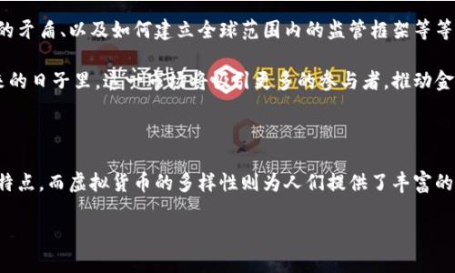 比特币和虚拟货币有着紧密的联系，但它们之间也存在差别。比特币是一种特定的虚拟货币，它是第一个也是最著名的加密货币。虚拟货币是一个更广泛的概念，包含了所有在虚拟环境中流通的货币，包括比特币、以太坊、瑞波币等。以下将从其定义、功能、技术原理和市场表现等方面详细探讨比特币与虚拟货币之间的关系。

比特币与虚拟货币的定义

首先，我们需要理解“比特币”和“虚拟货币”这两个词的含义。比特币（Bitcoin）是由中本聪于2009年创造的第一个加密货币。它的设计初衷是为了作为一种去中心化的数字现金，让人们能够在没有中央银行或金融机构干预的情况下进行交易。

而虚拟货币（Virtual Currency）是一个更为广泛的术语，指的是仅在数字环境中存在的货币。这些货币可以基于区块链技术（如比特币和以太坊），也可以是中心化的数字货币（如某些游戏货币或数字代币）。虚拟货币并不一定具备法定货币的地位，例如，虽然某些公司接受比特币作为支付方式，但大多数国家依然将其视为一种商品而非货币。

比特币的核心特点

比特币的魅力在于其去中心化的特性。传统的货币系统往往依赖于中央银行和金融机构的监管，而比特币则通过区块链网络实现了去中心化。每一笔交易都被记录在一个公共账本中，这意味着没有人能够随意操控或篡改交易记录。

此外，比特币还具有以下特点：
ul
  listrong有限的供给：/strong比特币的总量被限制在2100万枚，这使得它避免了通货膨胀的风险。/li
  listrong匿名性：/strong用户在比特币网络上交易时不需要提供真实身份，增加了隐私保护。/li
  listrong全球认可度：/strong在很多国家和地区，比特币被广泛接受，是一种跨国界的支付手段。/li
/ul

虚拟货币的多样性

与比特币相比，虚拟货币的种类繁多，功能多样。除了比特币，还有许多其他的加密货币，每种货币都有其特殊性：

ul
  listrong以太坊（Ethereum）：/strong不仅是一种货币，更是一个可以运行智能合约的平台，从而推动去中心化应用的发展。/li
  listrong瑞波币（Ripple）：/strong主要用于银行间支付的快速结算，着重于跨国交易的高效性。/li
  listrong稳定币（Stablecoin）：/strong如USDT和USDC等，其价值与法定货币挂钩，旨在减少价格波动。/li
/ul

技术原理的比较

比特币和其他虚拟货币在技术基础上也有所不同。比特币基于区块链技术，采用工作量证明（Proof of Work）机制进行交易验证。这意味着矿工需要通过计算复杂的数学问题来验证交易，获取比特币奖励。

而一些其他虚拟货币（如以太坊）正在逐步向权益证明（Proof of Stake）转型，这是一种更为节能的交易验证机制，用户通过持有一定量的货币参与验证，不再需要耗费大量电力进行挖矿。

市场表现与投资前景

比特币被誉为“数字黄金”，其市场表现与投资前景备受关注。尽管价格波动剧烈，但相比之下，其他虚拟货币的市值和交易量也逐渐增大。投资者在选择投资比特币或其他虚拟货币时，需时刻关注市场动态和技术发展。

虽然比特币在许多人的心目中占据了主导地位，但诸如以太坊等其他虚拟货币逐渐显露出其潜在价值。因此，投资者需要做足功课，综合考虑各种因素来制定投资策略。

可能相关的问题

在比特币和虚拟货币的讨论中，可能会出现以下两个相关问题：

h4一、为什么比特币被称为数字黄金？/h4

这个问题其实涉及到了比特币的稀缺性、抗通胀能力以及投资价值。比特币的供给上限是2100万枚，这就意味着比特币的稀缺性高于许多法定货币。历史上，黄金一直被视为一种安全的财富储存方式，而比特币则被比作“数字黄金”，因为投资者将其视为长期保值和抵抗通胀的替代品。

我真心觉得，对于投资者而言，把比特币和黄金进行比较是理所当然的，这种稀缺性和保值特性使得越来越多的人愿意将比特币纳入他们的投资组合。尽管如此，比特币的价格依然会经历剧烈的波动，这让一些投资者感到有些犹豫。整体来说，比特币作为数字资产的地位在不断上升，逐渐被大众和机构所接受。

h4二、虚拟货币的未来会如何发展？/h4

关于虚拟货币的未来发展，有很多方向值得探讨，尤其是随着区块链技术的不断创新以及不同国家对虚拟货币监管政策的不断调整，虚拟货币行业的未来都是变幻莫测的。

我有点遗憾的是，尽管虚拟货币在金融革新上具有巨大的潜力，但仍面临许多挑战。例如，如何提升交易速度和效率、如何解决隐私保护与合规之间的矛盾、以及如何建立全球范围内的监管框架等等。但是，许多新兴项目正在致力于解决这些问题，像以太坊的2.0版本、各种Layer 2解决方案等，都有可能为虚拟货币带来新的发展机会。

总体来看，虚拟货币行业的发展前景依然值得期待，尤其是当越来越多的传统金融机构和技术公司开始主动拥抱这一趋势时。我们可以期待，在未来的日子里，这一市场将吸引更多的参与者，推动金融衍生品及服务的创新。

总结

通过上述的探讨，我们不难发现，比特币和虚拟货币之间的关系既复杂又紧密。比特币作为一种特定的虚拟货币，具备去中心化、有限供给等独特的特点，而虚拟货币的多样性则为人们提供了丰富的选择和投资机会。在这个行业快速发展的背景下，投资者需要保持理性，关注技术变化和市场动态，以便作出明智的决策。

无论如何，比特币依然是虚拟货币的代表，而掌握比特币与其他虚拟货币之间的异同，有助于我们更好地理解这一新兴领域的未来发展趋势。