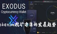 未来Tokenim挖矿方法的发展