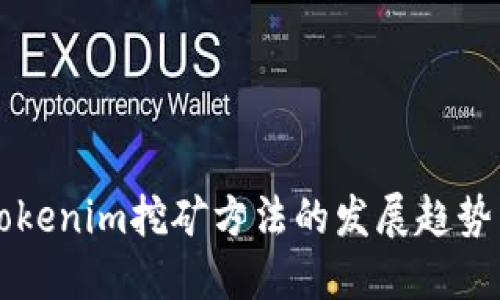 未来Tokenim挖矿方法的发展趋势与秘籍