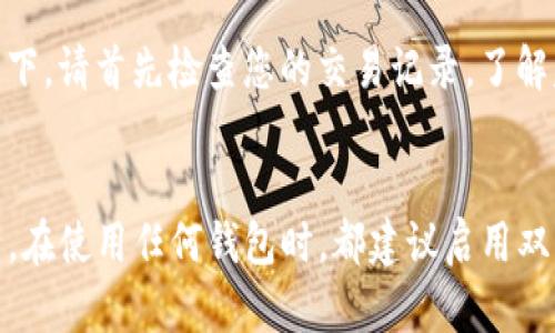 要将抹茶（Matcha）转移到Tokenim钱包，您需要遵循一系列步骤。虽然流程可能会因具体的交易所或钱包而有所不同，但是大体步骤是相似的。下面将详细介绍这个过程。

### 步骤一：准备工作

在您开始之前，请确保您已经：

1. **创建 Tokenim 钱包**：如果您还没有 Tokenim 钱包，请先下载应用程序或访问其官方网站并注册账号。
2. **确认抹茶账户**：确保您在抹茶（Matcha）上拥有一个有效的账户，并且您知道如何登录。
3. **备份您的钱包**：在进行任何转账之前，务必备份您的 Tokenim 钱包，以防止丢失您的资金。

### 步骤二：获取 Tokenim 钱包地址

1. **打开 Tokenim 钱包**：登录您的 Tokenim 钱包应用程序。
2. **找到您的接收地址**：在钱包界面，您通常可以找到一个“接收”或“收款”按钮。点击它，您将看到您的钱包地址。可能会以二维码或一串字母数字组合的形式显示。
3. **复制地址**：小心地复制这个地址，确保没有遗漏任何字符，因为这将是您转移资金的目的地。

### 步骤三：在抹茶（Matcha）上进行转账

1. **登录抹茶账户**：使用您的帐户信息登录抹茶。
2. **查找钱包功能**：通常在抹茶的主界面上，您会看到钱包选项。点击进入。
3. **选择提现**：在钱包界面，找到“提现”或“转出”选项。
4. **输入信息**：
   - **输入 Tokenim 地址**：将您在第二步复制的地址粘贴到相应的字段中。
   - **填写金额**：选择您想要转移的抹茶数量，确保您了解转账的费用。
5. **确认信息**：在提交整笔交易之前，请检查您所输入的地址是否完全正确，因为转账一旦提交是不可逆的。
6. **提交转账**：点击申请提现或转出的按钮，根据提示进行确认。

### 步骤四：等待确认

- **查看交易状态**：转账成功后，您可以在抹茶的“交易记录”中查看该笔交易的状态。
- **验证 Tokenim 钱包的收款**：登录您的 Tokenim 钱包，查看余额是否已更新以确认资金是否到账。

### 注意事项

- **转账费用**：通常进行任何转账时，都需要支付区块链的交易手续费，请注意费用。
- **转账限额**：在一些情况下，抹茶可能会对提现金额设置限制。确保您了解这些限制，避免不必要的麻烦。
- **网络确认时间**：根据网络的不同，转账确认时间可能会有所不同。通常情况下，转账会在几分钟内完成，但也可能会因为网络拥堵而延长。

### 结尾的感想

真心觉得，在这个数字货币日益普及的时代，了解如何安全方便地管理自己的资产是非常重要的。无论是抹茶（Matcha）这样的交易平台还是Tokenim这样的钱包，它们都为我们提供了更灵活高效的资产管理方式。希望上述信息可以帮助您顺利完成转账。

#### 相关问题

1. **如果转账失败该怎么办？**
   - 有点遗憾的是，有时候转账可能因为各种原因而失败，例如地址错误、资金不足或网络问题。在这种情况下，请首先检查您的交易记录，了解失败原因。如果是网络问题，稍后再尝试转账。如果是地址错误，请确认您的地址，并尝试重新进行转账。

2. **Tokenim 钱包安全吗？**
   - 关于安全性的问题，我感到这是非常重要的。Tokenim钱包采用了多重加密和安全措施来保护用户资产。在使用任何钱包时，都建议启用双重身份验证，并妥善保管您的恢复助记词，以防止被盗。