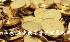 Tokenim社区：未来数字资产