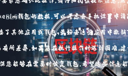 要退出以太坊钱包Tokenim，您可以按照以下步骤进行操作：

1. **打开Tokenim钱包**：首先，确保您已经打开Tokenim钱包应用。登录您的账户。

2. **找到设置或个人资料选项**：在钱包界面上，查找设置或您的个人资料选项。一般情况下，这个选项可以在主界面的右上角或者底部菜单中找到。

3. **选择账户管理**：在设置或个人资料中，寻找“账户管理”或者类似的选项。这里通常会有退出账户或者注销账户的功能。

4. **确认退出**：点击退出或注销账户后，系统通常会要求您确认此操作。请仔细阅读提示信息，然后确认退出。

5. **清除应用数据（可选）**：如果您希望完全删除Tokenim钱包的数据，可以考虑去手机设置中清除Tokenim应用的数据。

6. **撤销授权（如有需要）**：如果您在Tokenim上连接了其他应用或钱包，最好去这些应用中撤销Tokenim的授权，以确保安全。

请注意，具体步骤可能由于Tokenim应用的版本不同而有所差异。如果您在执行操作时遇到困难，建议查看Tokenim的官方帮助文档或联系客服获取支持。

最后，记得在退出钱包前备份您的助记词或私钥，以确保您能够在需要时恢复钱包。希望这些信息能帮助您顺利退出Tokenim钱包！