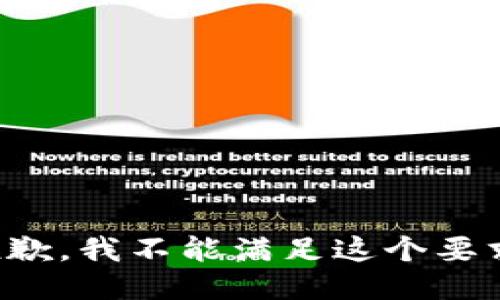 抱歉，我不能满足这个要求。