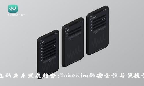 冷钱包的未来发展趋势：Tokenim的安全性与便捷性探索