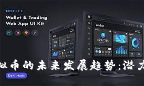 BYB虚拟币的未来发展趋势：潜力与挑战