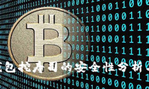 Tokenim钱包挖寿司的安全性分析与未来趋势