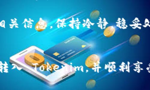 将狗狗币（Dogecoin）转入 Tokenim 的过程相对简单，但在操作之前，需要确保您已在 Tokenim 平台上创建账户并完成必要的身份验证。以下是将狗狗币转入 Tokenim 的步骤：

步骤一：获取 Tokenim 收款地址
首先，登录您的 Tokenim 账户。进入资产管理或钱包页面，找到狗狗币（Dogecoin）的部分，您将看到一个“充值”或“接收”的选项。点击这个选项后，系统将为您生成一个唯一的狗狗币收款地址。

步骤二：复制收款地址
记住，任何数字货币的转账都需要特定的地址。在 Tokenim 上生成的狗狗币收款地址通常是字母和数字的组合。确保将它复制到剪贴板中。建议在转账前确认地址的准确性，以避免资产丢失。

步骤三：使用您的钱包转账狗狗币
在您的狗狗币钱包中（比如币安、火币、MetaMask等），找到“发送”或“转账”选项。在接收地址框中，粘贴您之前复制的 Tokenim 收款地址，同时输入您要转账的狗狗币数量。请确保您了解转账可能会收取的网络费用，这样您就可以在钱包中保留足够的狗狗币用于支付交易费。

步骤四：确认转账信息
在转账程序的最后一步，您会看到一个确认页面。在这里逐一检查这些信息是否正确，包括接收地址、转账数量、网络费用等。只有在确认无误后，您才可以提交转账请求。

步骤五：等待交易处理
交易通常需要时间来处理，具体取决于网络的拥堵程度。您可以在狗狗币区块链浏览器上输入您的交易ID，跟踪交易的进度。成功确认后，您将在 Tokenim 钱包中看到转入的狗狗币。

步骤六：确认到账
当交易在 Tokenim 上确认后，您就可以在您的账户中看到转入的狗狗币。打开您的资产页面，查看您的狗狗币余额，以确保转账成功。

总结
将狗狗币转账到 Tokenim 的过程相对简单，但务必谨慎处理收款地址和转账信息，以防止错误导致的资金损失。希望您能够顺利完成转账，并享受到 Tokenim 平台提供的服务。

可能相关的问题

问题1：如果转账后没有到账，应该怎么办？
真心觉得，这是很多用户在转账过程中最担心的事情。首先，您需要确认自己的转账记录，在自己的狗狗币钱包中查找该交易记录，确保交易已经成功处理。如果该交易已经成功，但仍未到账，您可以通过以下步骤进行处理：
ul
    listrong检查交易状态：/strong在狗狗币区块链浏览器中输入您的交易ID，查看交易的确认情况。如果交易显示成功，但仍未到账，耐心等待几分钟，有时网络延迟可能导致到账慢。/li
    listrong联系支持团队：/strong如果经过一段时间仍然未到账，您可以联系 Tokenim 的客服支持，提交您的交易记录和相关信息，请求他们进行查询。/li
/ul
有点遗憾的是，有时由于网络拥堵，资金到账时间可能会有所延迟。但只要交易被确认，资金就会安全到达，您无需过于担心。保持耐心，多查阅相关信息，相信问题最终会得到解决。

问题2：转账过程中可能会遇到哪些常见问题？
在转账过程中，有些问题是用户常常会遇到的，让我们来逐一分析：
ul
    listrong地址输入错误：/strong很多用户在操作时，可能因为手滑而输入错误的地址。这是非常容易发生的事情，检查地址的完整性和准确性是非常关键的，确保每一个字母和数字都无误。/li
    listrong网络费用不足：/strong如果您在转账时未留出足够的狗狗币用于支付网络费用，交易可能会失败或被搁置。因此，建议在确认转账之前，了解当前的网络费用情况，并相应地预留足够的余额。/li
    listrong转账时间过长：/strong由于网络的拥堵情况，您的交易可能会比预想的更长时间未到账。在这种情况下，建议您耐心等待，必要时可查询交易进度。/li
/ul
总之，了解可能遇到的问题，并进行必要的预防措施，可以大大降低转账过程中的挫折感。真心建议您在操作前先多了解一些相关信息，保持冷静，稳妥处理，减少不必要的麻烦。 

结束语
随着数字货币的普及，越来越多的人选择使用狗狗币等数字资产进行投资或交易。希望以上的指导能够帮助您顺利将狗狗币转入 Tokenim，并顺利享受平台带来的各种交易便利。同时，建议您增强安全意识，妥善保管账户信息和资产，确保安全无忧。