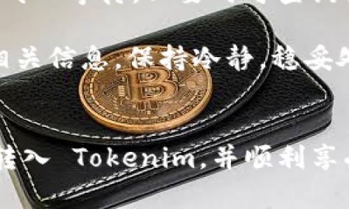 将狗狗币（Dogecoin）转入 Tokenim 的过程相对简单，但在操作之前，需要确保您已在 Tokenim 平台上创建账户并完成必要的身份验证。以下是将狗狗币转入 Tokenim 的步骤：

步骤一：获取 Tokenim 收款地址
首先，登录您的 Tokenim 账户。进入资产管理或钱包页面，找到狗狗币（Dogecoin）的部分，您将看到一个“充值”或“接收”的选项。点击这个选项后，系统将为您生成一个唯一的狗狗币收款地址。

步骤二：复制收款地址
记住，任何数字货币的转账都需要特定的地址。在 Tokenim 上生成的狗狗币收款地址通常是字母和数字的组合。确保将它复制到剪贴板中。建议在转账前确认地址的准确性，以避免资产丢失。

步骤三：使用您的钱包转账狗狗币
在您的狗狗币钱包中（比如币安、火币、MetaMask等），找到“发送”或“转账”选项。在接收地址框中，粘贴您之前复制的 Tokenim 收款地址，同时输入您要转账的狗狗币数量。请确保您了解转账可能会收取的网络费用，这样您就可以在钱包中保留足够的狗狗币用于支付交易费。

步骤四：确认转账信息
在转账程序的最后一步，您会看到一个确认页面。在这里逐一检查这些信息是否正确，包括接收地址、转账数量、网络费用等。只有在确认无误后，您才可以提交转账请求。

步骤五：等待交易处理
交易通常需要时间来处理，具体取决于网络的拥堵程度。您可以在狗狗币区块链浏览器上输入您的交易ID，跟踪交易的进度。成功确认后，您将在 Tokenim 钱包中看到转入的狗狗币。

步骤六：确认到账
当交易在 Tokenim 上确认后，您就可以在您的账户中看到转入的狗狗币。打开您的资产页面，查看您的狗狗币余额，以确保转账成功。

总结
将狗狗币转账到 Tokenim 的过程相对简单，但务必谨慎处理收款地址和转账信息，以防止错误导致的资金损失。希望您能够顺利完成转账，并享受到 Tokenim 平台提供的服务。

可能相关的问题

问题1：如果转账后没有到账，应该怎么办？
真心觉得，这是很多用户在转账过程中最担心的事情。首先，您需要确认自己的转账记录，在自己的狗狗币钱包中查找该交易记录，确保交易已经成功处理。如果该交易已经成功，但仍未到账，您可以通过以下步骤进行处理：
ul
    listrong检查交易状态：/strong在狗狗币区块链浏览器中输入您的交易ID，查看交易的确认情况。如果交易显示成功，但仍未到账，耐心等待几分钟，有时网络延迟可能导致到账慢。/li
    listrong联系支持团队：/strong如果经过一段时间仍然未到账，您可以联系 Tokenim 的客服支持，提交您的交易记录和相关信息，请求他们进行查询。/li
/ul
有点遗憾的是，有时由于网络拥堵，资金到账时间可能会有所延迟。但只要交易被确认，资金就会安全到达，您无需过于担心。保持耐心，多查阅相关信息，相信问题最终会得到解决。

问题2：转账过程中可能会遇到哪些常见问题？
在转账过程中，有些问题是用户常常会遇到的，让我们来逐一分析：
ul
    listrong地址输入错误：/strong很多用户在操作时，可能因为手滑而输入错误的地址。这是非常容易发生的事情，检查地址的完整性和准确性是非常关键的，确保每一个字母和数字都无误。/li
    listrong网络费用不足：/strong如果您在转账时未留出足够的狗狗币用于支付网络费用，交易可能会失败或被搁置。因此，建议在确认转账之前，了解当前的网络费用情况，并相应地预留足够的余额。/li
    listrong转账时间过长：/strong由于网络的拥堵情况，您的交易可能会比预想的更长时间未到账。在这种情况下，建议您耐心等待，必要时可查询交易进度。/li
/ul
总之，了解可能遇到的问题，并进行必要的预防措施，可以大大降低转账过程中的挫折感。真心建议您在操作前先多了解一些相关信息，保持冷静，稳妥处理，减少不必要的麻烦。 

结束语
随着数字货币的普及，越来越多的人选择使用狗狗币等数字资产进行投资或交易。希望以上的指导能够帮助您顺利将狗狗币转入 Tokenim，并顺利享受平台带来的各种交易便利。同时，建议您增强安全意识，妥善保管账户信息和资产，确保安全无忧。