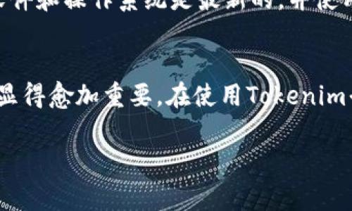 私钥（Private Key）在区块链和加密货币领域中是一个非常重要而且敏感的概念。在讨论tokenim的私钥之前，我们先简单了解一下私钥的定义和作用。

私钥的定义
私钥是一个用于加密和解密信息的唯一字符串，是用户用于访问和管理其数字资产（如比特币、以太坊等）的核心凭证。每个数字资产的交易都需要私钥来签名，只有拥有相应私钥的人才能控制相应的钱包及其内含的资产。

私钥的作用
1. **控制资产**：私钥是数字资产的唯一凭证，只有持有私钥的人才能执行交易、转移资产或查看余额。因此，安全保存私钥是确保资产安全的最关键因素。
2. **交易签名**：在进行交易时，需要使用私钥对交易进行数字签名，以确保交易的有效性和不可抵赖性。这一过程不仅保护了用户资产的安全，还保持了交易的透明性和可追溯性。
3. **身份验证**：私钥能够帮助系统验证用户的身份。当用户通过私钥进行签名时，系统会确保这个签名是由持有相应私钥的用户生成的，从而维护网络的安全性。

为什么需要保护私钥
私钥如果被他人获取，意味着他们可以完全掌控你的资产。在过去，曾发生过几起因为私钥泄露而导致的巨额财产损失的事件。所以，保护私钥的安全至关重要，包括但不限于以下几点：
1. **使用硬件钱包**：硬件钱包是一种物理设备，可以安全地存储私钥，防止网络攻击。
2. **定期备份**：务必要对私钥进行备份，并存放在安全的地方。这能确保在设备丢失或损坏时，仍然能够恢复对资产的控制。
3. **使用强密码保护**：切勿直接将私钥以文本形式存储在电脑或其他设备中，应该使用密码保护密钥文件。

Tokenim的私钥运用
在讨论Tokenim时，私钥同样扮演着重要的角色。Tokenim作为一款数字资产交易平台，用户在平台上进行交易、投资时，私钥确保了每一个交易的安全和私密。Tokenim的私钥管理系统，应采用高标准的加密技术和安全措施，以保障用户的资产安全。

如何使用Tokenim的私钥
1. **创建账户**：在Tokenim上创建账户后，系统会为每个用户生成一对公钥和私钥。
2. **安全存储**：强烈推荐用户使用安全钱包来存储私钥，确保私钥不被恶意软件或黑客窃取。
3. **执行交易**：每当用户进行交易时，Tokenim会要求用户提供私钥的相关信息以确认交易的有效性。

心里有些担忧的私钥安全问题
确实，听到那么多关于私钥泄露和资产被盗的故事后，心里难免有些担忧。我们在使用Tokenim或任何数字资产平台时，都应该时刻警惕。他人是否可能接触到我们的私钥？是否有一些我们未曾想到的安全隐患？这些都是值得我们深思的问题。

可能会遇到的问题
在我们了解了Tokenim私钥的基本用途和重要性后，以下是两个可能相关的问题：

问题一：如果丢失私钥会发生什么？
丢失私钥意味着无法再访问与之关联的任何数字资产。这种情况几乎是致命的，因为区块链的去中心化特性导致没有任何方式能够恢复丢失的私钥。对此，我真心觉得，定期备份私钥并对其加密存储是非常重要的。

问题二：如何避免私钥被盗？
避免私钥被盗，我们首先需要选择安全的存储方式，如使用硬件钱包、冷存储等，避免在易被攻击的环境中操作。同时，定期更新密码、确保软件和操作系统是最新的，并使用双因素身份验证来增强安全性。这些措施能显著降低私钥被盗的风险。有点遗憾的是，很多人往往忽视这些基本的安全措施，导致了损失。

总结
私钥在数字资产管理中的重要性不言而喻，它直接关系到我们拥有的资产安全。随着区块链技术的发展和应用的增加，私钥的保护和管理显得愈加重要。在使用Tokenim平台时，更应增强安全意识，妥善管理自己的私钥，以免造成不必要的经济损失。

最后，真心希望大家在使用数字资产的过程中，能够重视私钥的管理，从而更加安全、放心地享受区块链带来的收益与便利。