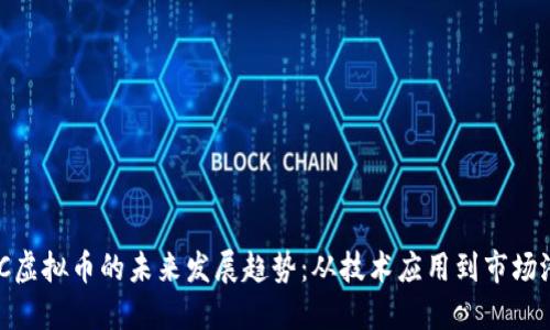 ONC虚拟币的未来发展趋势：从技术应用到市场潜力