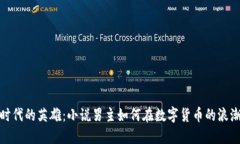 虚拟币时代的英雄：小说男主如何在数字货币的