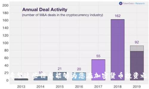 在Tokenim等加密货币交易平台上，币种的价格显示通常受到多种因素的影响，包括市场供需、交易量、新闻动态、技术分析等。了解这些因素有助于投资者做出更明智的决策。以下是关于Tokenim上币显示价格的一些关键点。

### 1. 价格形成机制

在Tokenim等交易平台，币种的价格主要是由市场供需关系决定的。高的需求会驱动价格上涨，而过剩的供应会导致价格下跌。交易者在市场上买入或卖出某种币种时，实际的交易量和买卖差价直接影响该币种的市场价格。

### 2. 市场波动性

加密货币市场普遍具有较大的波动性，价格短时间内可能剧烈变动。这种波动性来源于市场参与者的情绪和心理。例如，一则关于某个项目的积极新闻可能会导致投资者纷纷买入，从而推动价格上涨；而相反，负面新闻则可能引发恐慌性抛售。

### 3. 影响价格的外部因素

在价格波动的情况下，许多外部因素也可能对币价产生影响：

- **市场情绪**：社交媒体、论坛上关于某币种的讨论可以引发散户投资者的跟风买入或卖出，影响价格。
- **政策法规**：如政府对特定币种的监管政策更改，可能导致投资者信心的变化。
- **技术进展**：项目方的技术更新、升级或出现问题都可能直接影响投资者对该项目的信心，从而影响币价。

### 4. 如何查看价格

在Tokenim上，用户可以通过以下步骤轻松查看币种的价格：

1. **登陆账户**：首先，您需要访问Tokenim的官网并登陆您的账户。
2. **选择币种**：在主界面或交易页面中，浏览不同的币种，您将能看到每个币种的实时价格。
3. **价格走势图**：许多交易平台提供价格走势图，您可以根据不同的时间跨度（如5分钟、1小时、1天等）查看价格变化。

### 5. 投资策略与风险管理

在投资加密货币之前，了解相关的投资策略和风险管理非常重要。波动性虽提供了盈利机会，但同样也伴随着高风险。建议投资者：

- **分散投资**：不要将所有资金投入一个币种，分散投资可以有效降低风险。
- **设置止损**：在每次交易中设置合理的止损金额，以限制可能的损失。
- **定期评估**：定期评估投资组合，及时调整以应对市场变化。

### 相关问题讨论

#### 问题一：如何选择投资币种？

选择投资币种可以根据项目的基本面、市场趋势以及个人的风险承受能力来考虑。以下是一些选择建议：

1. **项目研究**：了解项目的白皮书、团队背景、技术架构等，以确保其具有良好的发展潜力。
2. **市场分析**：关注市场价格趋势、交易量以及其他市场指标，进行全面分析。
3. **咨询专业人士**：如有条件，可以咨询金融顾问或专业投资者的意见，获取更具专业性的建议。

#### 问题二：如何应对市场波动？

市场波动是投资加密货币的常态，以下是一些应对建议：

1. **保持冷静**：在价格波动时，避免因为心理因素做出冲动决策。
2. **量化分析**：利用技术分析工具对价格趋势进行量化分析，以便做出理性的买入或卖出决策。
3. **保持学习**：市场变化快速，定期学习新知识，跟进行业动态，可以帮助您更好地适应变化。

最后，了解Tokenim上币的价格不仅仅是了解数字货币的变化标签，更要学会分析背后的市场机制与心理动向！希望这些信息能够为您在加密货币投资之路上提供帮助和指引。无论是投资还是交易，保持理智和清醒的头脑方能在这个波动的市场中立于不败之地。