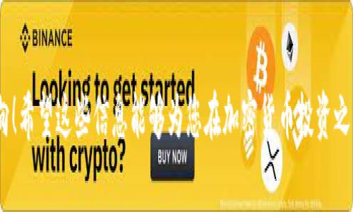 在Tokenim等加密货币交易平台上，币种的价格显示通常受到多种因素的影响，包括市场供需、交易量、新闻动态、技术分析等。了解这些因素有助于投资者做出更明智的决策。以下是关于Tokenim上币显示价格的一些关键点。

### 1. 价格形成机制

在Tokenim等交易平台，币种的价格主要是由市场供需关系决定的。高的需求会驱动价格上涨，而过剩的供应会导致价格下跌。交易者在市场上买入或卖出某种币种时，实际的交易量和买卖差价直接影响该币种的市场价格。

### 2. 市场波动性

加密货币市场普遍具有较大的波动性，价格短时间内可能剧烈变动。这种波动性来源于市场参与者的情绪和心理。例如，一则关于某个项目的积极新闻可能会导致投资者纷纷买入，从而推动价格上涨；而相反，负面新闻则可能引发恐慌性抛售。

### 3. 影响价格的外部因素

在价格波动的情况下，许多外部因素也可能对币价产生影响：

- **市场情绪**：社交媒体、论坛上关于某币种的讨论可以引发散户投资者的跟风买入或卖出，影响价格。
- **政策法规**：如政府对特定币种的监管政策更改，可能导致投资者信心的变化。
- **技术进展**：项目方的技术更新、升级或出现问题都可能直接影响投资者对该项目的信心，从而影响币价。

### 4. 如何查看价格

在Tokenim上，用户可以通过以下步骤轻松查看币种的价格：

1. **登陆账户**：首先，您需要访问Tokenim的官网并登陆您的账户。
2. **选择币种**：在主界面或交易页面中，浏览不同的币种，您将能看到每个币种的实时价格。
3. **价格走势图**：许多交易平台提供价格走势图，您可以根据不同的时间跨度（如5分钟、1小时、1天等）查看价格变化。

### 5. 投资策略与风险管理

在投资加密货币之前，了解相关的投资策略和风险管理非常重要。波动性虽提供了盈利机会，但同样也伴随着高风险。建议投资者：

- **分散投资**：不要将所有资金投入一个币种，分散投资可以有效降低风险。
- **设置止损**：在每次交易中设置合理的止损金额，以限制可能的损失。
- **定期评估**：定期评估投资组合，及时调整以应对市场变化。

### 相关问题讨论

#### 问题一：如何选择投资币种？

选择投资币种可以根据项目的基本面、市场趋势以及个人的风险承受能力来考虑。以下是一些选择建议：

1. **项目研究**：了解项目的白皮书、团队背景、技术架构等，以确保其具有良好的发展潜力。
2. **市场分析**：关注市场价格趋势、交易量以及其他市场指标，进行全面分析。
3. **咨询专业人士**：如有条件，可以咨询金融顾问或专业投资者的意见，获取更具专业性的建议。

#### 问题二：如何应对市场波动？

市场波动是投资加密货币的常态，以下是一些应对建议：

1. **保持冷静**：在价格波动时，避免因为心理因素做出冲动决策。
2. **量化分析**：利用技术分析工具对价格趋势进行量化分析，以便做出理性的买入或卖出决策。
3. **保持学习**：市场变化快速，定期学习新知识，跟进行业动态，可以帮助您更好地适应变化。

最后，了解Tokenim上币的价格不仅仅是了解数字货币的变化标签，更要学会分析背后的市场机制与心理动向！希望这些信息能够为您在加密货币投资之路上提供帮助和指引。无论是投资还是交易，保持理智和清醒的头脑方能在这个波动的市场中立于不败之地。