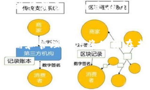   如何卖出虚拟币：未来趋势与实用指南 / 
 guanjianci 虚拟币, 卖出, 数字货币, 投资 /guanjianci 

虚拟币卖出的基础知识
随着虚拟币的普及，越来越多的人开始投资和交易这些数字资产。卖出虚拟币，听起来似乎很简单，但实际上涉及多个步骤和注意事项。在这里，我将深入探讨如何正确、有效地卖出虚拟币，让你在这个不断变化的市场中游刃有余。

1. 了解不同的交易平台
首先，在决定如何卖出虚拟币之前，你需要选择一个合适的交易平台。市面上有许多交易所，例如币安（Binance）、火币网（Huobi）和Coinbase，各有自己的优缺点。以下是一些考虑因素：

ul
    listrong手续费：/strong不同平台的交易手续费可能相差很大，选择一个收费透明且合理的平台非常重要。/li
    listrong安全性：/strong确保所选平台的安全性，包括用户反馈、历史安全事件等。/li
    listrong服务质量：/strong平台的客服支持和交易流畅度，也会影响你的交易体验。/li
/ul

在选择平台之前，建议多做一些调查，查阅用户评论和平台的安全记录，这是十分关键的步骤。

2. 创建账户并完成身份验证
大多数正规的交易平台都要求用户创建账户并进行身份验证。这通常包括提供个人信息以及身份文件的扫描件。虽然这个步骤可能显得繁琐，但它是确保交易安全的关键一步。

个人信息和身份验证的保密性是十分重要的，确保你使用的路径安全，尽量选择双重认证等安全设置，以保障账户安全。如果你遇到任何麻烦，平台的客服常常能够提供帮助。

3. 将虚拟币转入交易平台
如果你已经在某个钱包里存放了虚拟币，你需要将这些币转到你选择的交易平台。以下是一般步骤：

ul
    li获取交易平台提供的存款地址。/li
    li在你的钱包中选择“发送”或“转账”，填入交易平台的存款地址。/li
    li确认交易并等待它在区块链上显示为已确认。/li
/ul

转账过程中，确保地址无误，因为一旦发送就无法追回。这时候，心中那一丝期待和小小的紧张感，或许会让你的心跳加速，这非常正常。

4. 下单卖出虚拟币
一旦你的虚拟币到达交易平台，你可以根据市场行情选择卖出操作。交易所一般提供几种不同类型的订单：

ul
    listrong限价单：/strong在设定价格时卖出虚拟币，只有市场价格到达设定价时，交易才会执行。/li
    listrong市价单：/strong以当前市场价格立即完成交易，适合需要快速交易的情况。/li
    listrong止损单：/strong设定一个价格，当市场价格跌破这个价位时，自动卖出。/li
/ul

选择合适的下单方式可以帮助你更好地管理投资风险。根据市场情况调整操作策略，让你在虚拟币交易中减少不必要的损失。

5. 提现到银行账户
完成交易后，你可以将账户里的法币提现到你的银行账户。不同平台的提现方式和时间不尽相同，通常包括：

ul
    li银行转账/li
    li支付宝、PayPal等电子支付方式/li
    li其他第三方支付平台/li
/ul

提现的手续费和时间也是选择平台时的重要考虑因素。提现的过程可能会让你感到兴奋，因为这是你投资的回报。真心觉得，能够顺利看到投资变现的那一刻，令人十分激动。

可能相关的问题

h41. 为什么需要选择合适的交易平台？/h4
选择合适的交易平台是卖出虚拟币的关键一步。因为不同平台在费用、安全性、用户体验等方面差异很大。选择一个可靠的平台不仅能够降低你在交易中可能遇到的风险，还能提升交易效率。有点遗憾的是，许多新手往往忽略这一点，而导致后续交易过程中的不必要麻烦。

h42. 卖出虚拟币后，如何管理资金？/h4
卖出虚拟币后，资金管理至关重要。在获取法币后，理智地考虑如何利用这些钱是更为重要的。可以选择再投资、存入银行，或是进行消费。关键是在于充分评估自己的财务状况和未来计划，真心觉得，理性的资金管理将使你在投资领域更加成熟。

总结
无论是对新手还是有经验的交易者，了解如何卖出虚拟币都是一项基本技能。随着虚拟币市场的不断变化，掌握有效的交易策略和管理技巧将使你在未来的投资中获得更多的成功。希望通过这篇文章，你能够更好地了解虚拟币的卖出流程，为自己的投资之路打下坚实的基础。

当然，虚拟币投资有风险，务必保持警惕和清醒的头脑，适时评估自己的投资风险，才能在这个波动的市场中稳健前行。