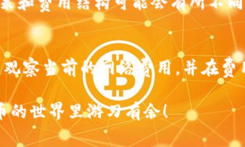 在进行数字货币交易时，无论是从一个钱包转移到另一个钱包，还是将加密资产转移到交易所，通常都会涉及到一定的费用。以下是一些关于“tokenim转去交易所要费用”的重要信息和说明。

转账费用的组成
在加密货币转账过程中，费用一般由两部分组成：网络费用和交易所可能收取的存款费用。

1. strong网络费用：/strong每一种加密货币都有其独特的网络，转账时需要通过这些网络完成交易。网络费用（也称为矿工费用）是为了激励矿工处理和确认交易而设立的。不同的加密货币网络费用差异较大，特别是在网络拥堵时，费用可能会显著增加。

2. strong交易所存款费用：/strong一些交易所可能会对用户从外部钱包转入资产收取费用。尽管许多交易所对存款不收取费用，但仍有部分平台可能会收取一定的小额费用。在选择交易所时，了解这些费用是非常重要的。

影响转账费用的因素
转账费用的高低受多种因素的影响：

1. strong网络拥堵：/strong当区块链网络上的交易数量激增时，用户为了让自己的交易更快被确认，往往会支付更高的费用。这就是为什么在某些时刻（例如市场行情波动剧烈时），网络费用可能飙升的原因。

2. strong转账金额：/strong有些平台基于转账金额设定不同的费用结构，高额转账可能享受较低的费用比例，而小额转账则可能面临更高的相对费用。

3. strong交易类型：/strong特别是在去中心化交易所，复杂的交易（比如多重签名或交易对接）可能需要支付更高的费用。

如何降低转账费用
减少转账费用的策略有很多：

1. strong选择低费率的时间进行转账：/strong利用网络流量较少的时段进行转账，可以帮助用户节省不少费用。例如，使用一些工具或网站监测区块链网络状态，选择在网络拥堵度较低的时段进行转账。

2. strong调整费用设置：/strong很多加密钱包允许用户自定义转账的矿工费，适当降低费用设定也可以减少费用，当然这可能会延长交易确认的时间。

交易所的选择
选择合适的交易所也能够影响到转账费用，不同交易所的政策可能差异较大。建议用户在选择交易所时，要仔细阅读相关政策，做好费用对比。

总结
总的来说，从tokenim转移到交易所的费用受到多种因素的影响，包括网络费用和交易所的存款政策。在选择转账时，了解这些要素可以帮助用户做出更为明智的决策，最大限度地降低转账费用。同时，密切关注市场动态和交易所的政策变更，也是非常重要的。希望这些信息能帮助你更好地管理你的加密资产，避免不必要的费用支出！

可能相关的问题

1. 是否所有交易所都收取转账费用？
并不是所有交易所都会收取转账费用。一些主流交易所，如Binance、Coinbase等，在将资产从外部钱包转入平台时一般不收取费用，但每个交易所的政策和费用结构可能会有所不同，因此用户需要仔细查看具体的费用说明。若是在较小的或区域性交易所，可能会遇到更高的费用，因此在选择交易所时一定要做足功课。

2. 网络费用波动大吗？如何管理我的转账策略？
是的，网络费用可以在很短的时间内出现较大的波动，特别是在市场行情动荡时。一些用户选择通过实时监测工具（如Gasnow、ETH Gas Station等）来观察当前的网络费用，并在费用较低时进行转账。此外，使用支持“调整费用”的钱包，能够根据当前网络状态来自动选择合适的费用，也是一种有效的管理策略。

真心觉得，了解这些费用并采取有效措施能够帮助你减少资产的流失，提升交易效率，避免因费用波动带来的不必要困扰。希望每位用户都能在虚拟货币的世界里游刃有余！